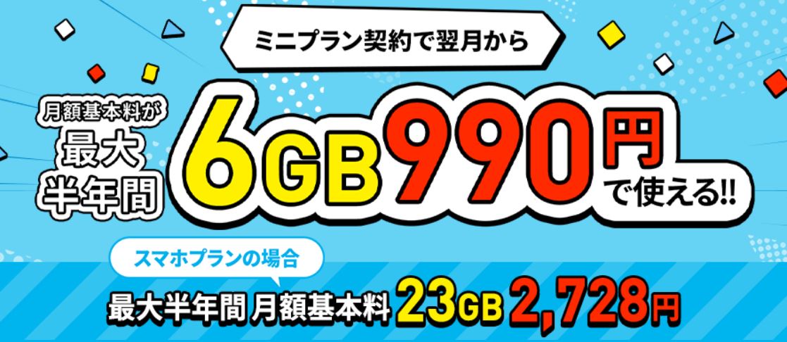 データ追加購入が半年間おトクキャンペーン