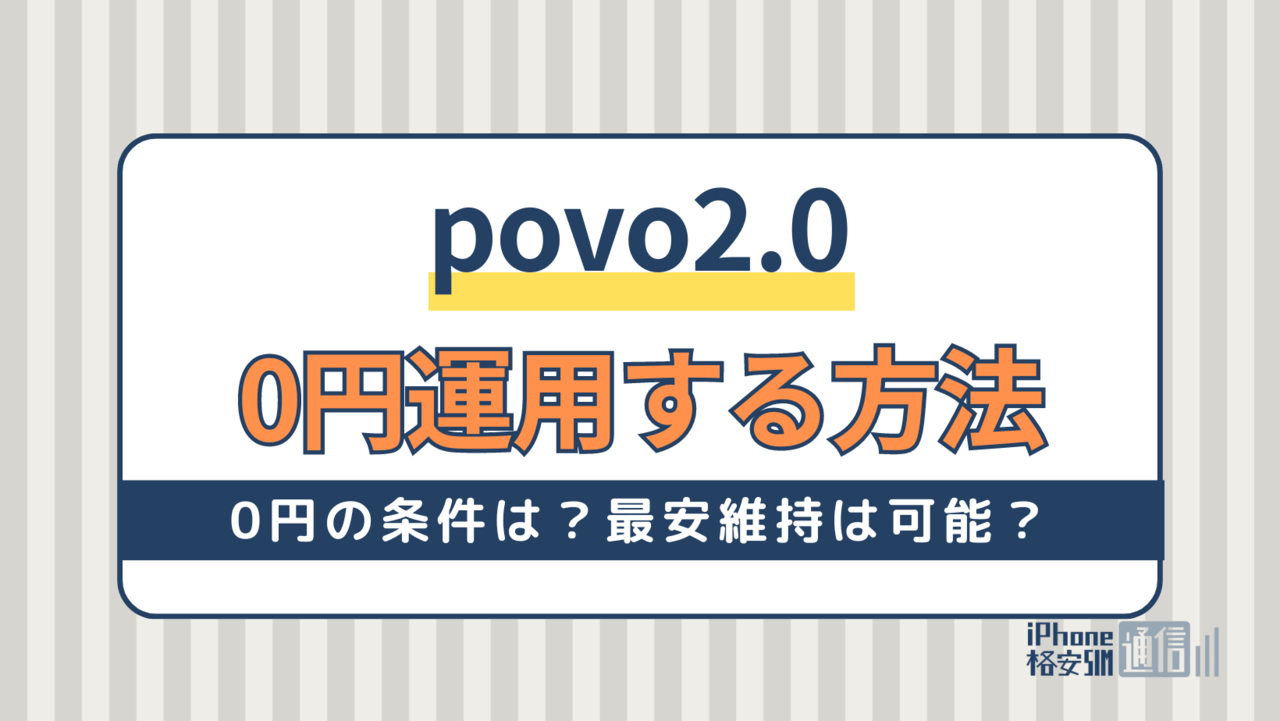 povo2.0を0円運用する方法！基本料0円の条件は？最安維持は可能？