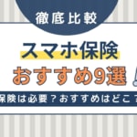 スマホ保険はいらない？おすすめ9社の比較や評判・口コミを紹介