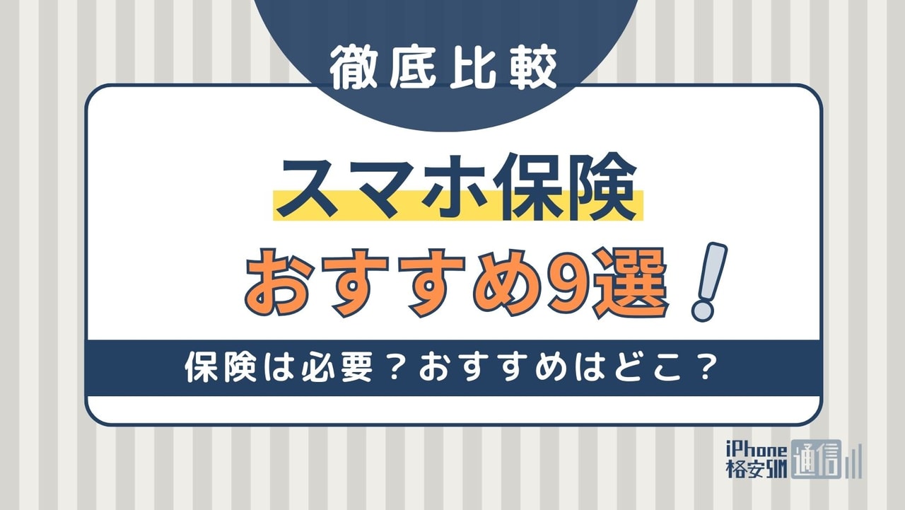 スマホ保険はいらない？おすすめ9社の比較や評判・口コミを紹介