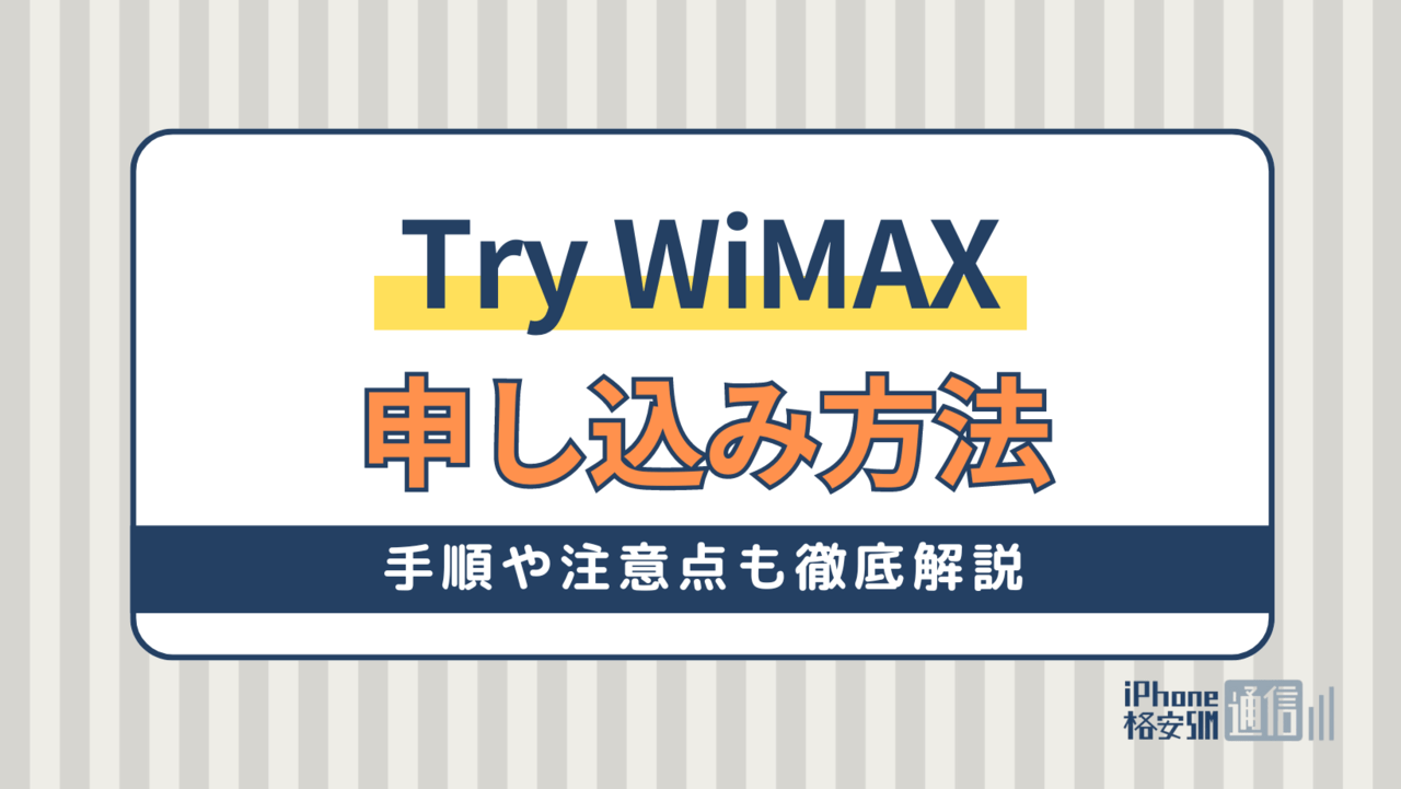 Try WiMAXの申し込み方法は？手順や無料で試してみる際の注意点も徹底解説