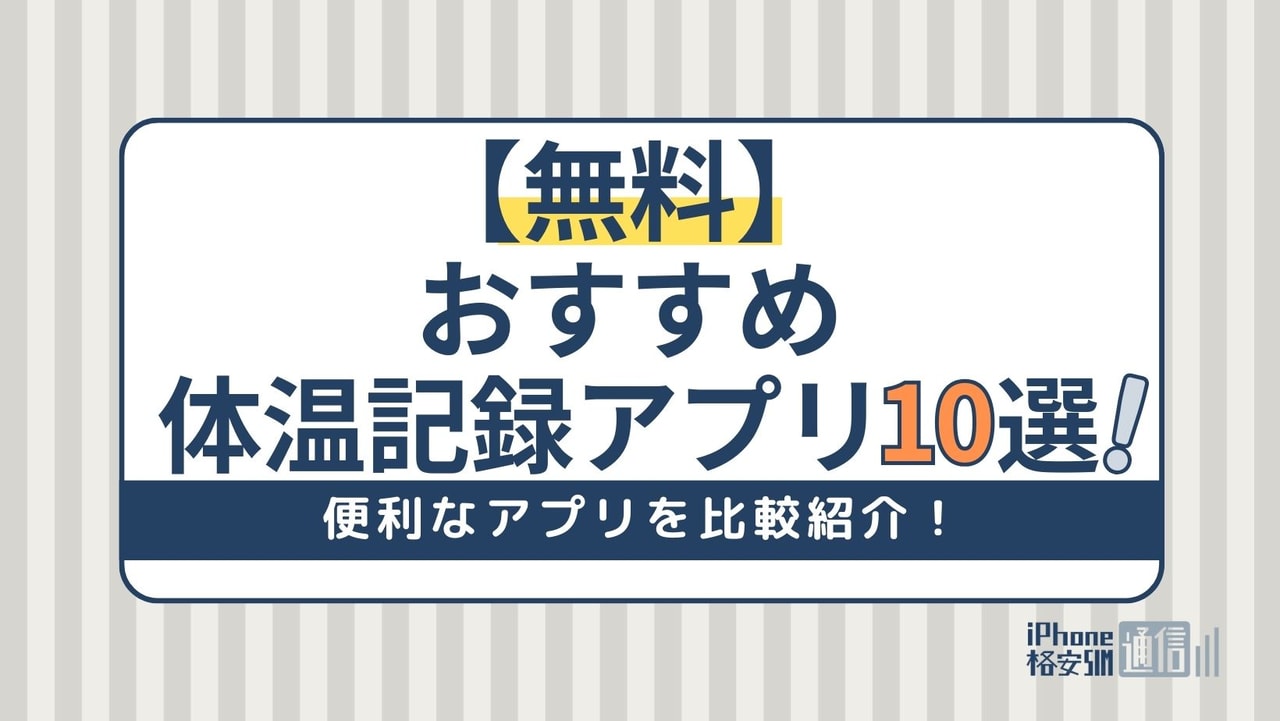 【無料】おすすめ体温記録アプリ10選｜便利なアプリを比較紹介！