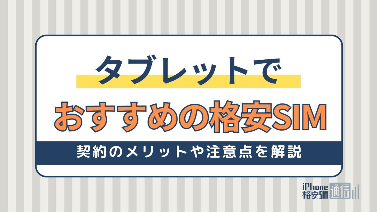 タブレットの利用におすすめの格安SIM｜契約のメリットや注意点を解説