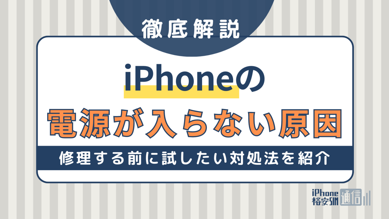 iPhoneの電源が入らない原因は？修理する前に試したい6つの対処法