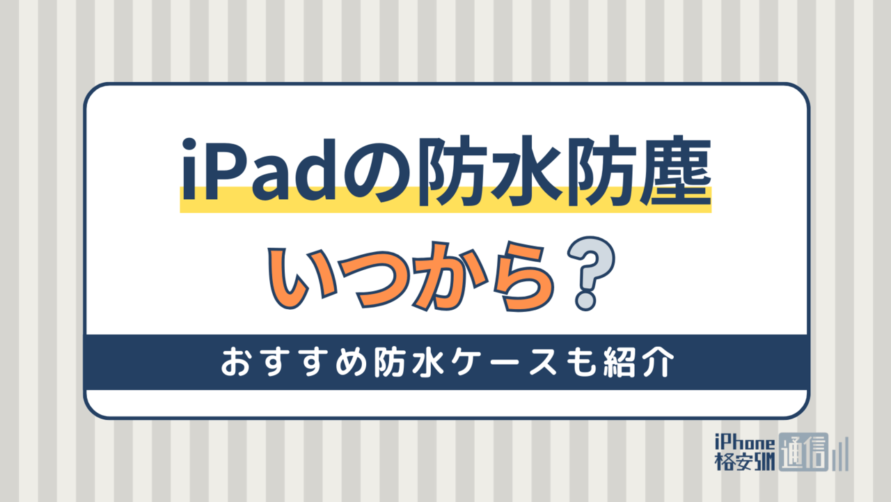 iPadの防水防塵はいつから？おすすめ防水ケース・お風呂/海で使えるか解説