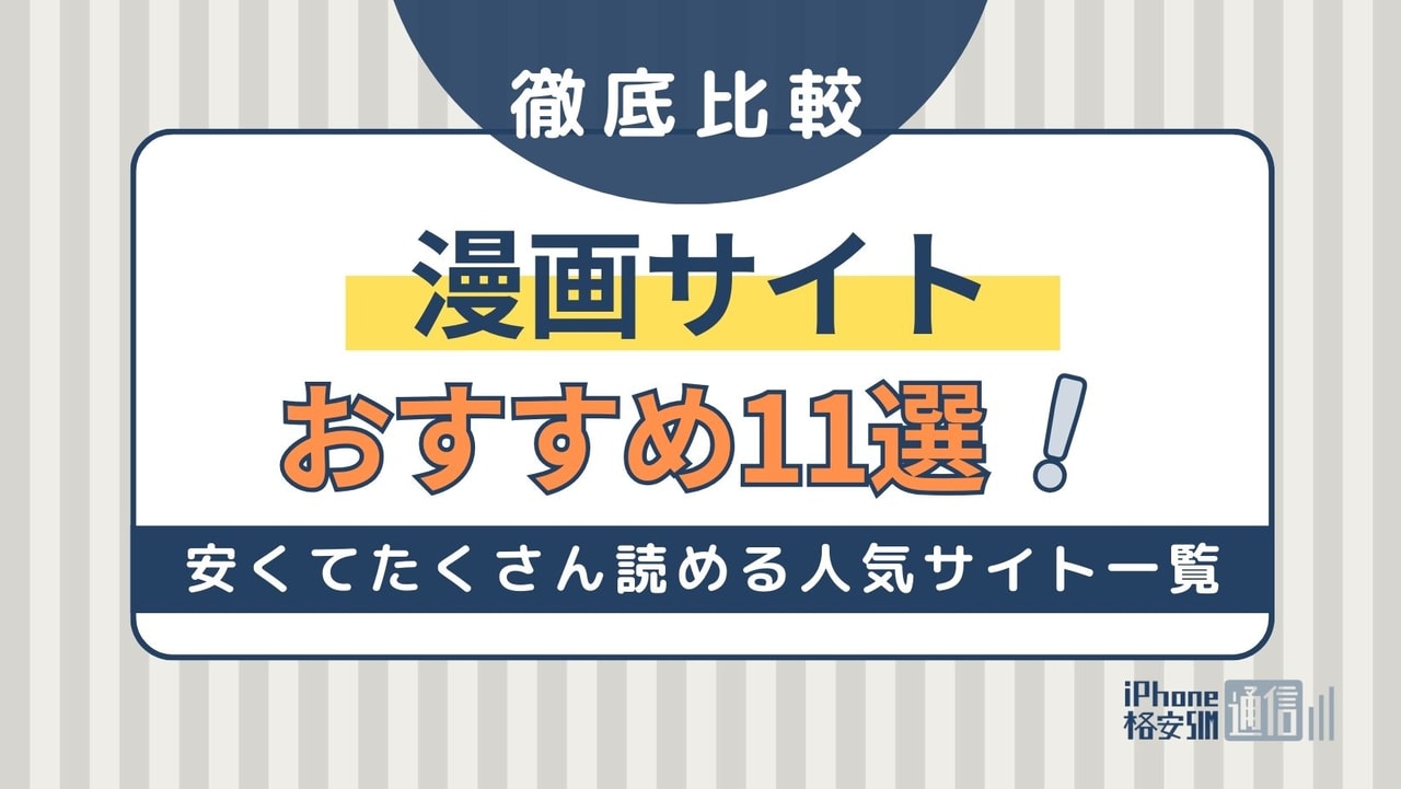 【2024年】漫画サイトおすすめ11選を比較！安くてたくさん読める人気サイト一覧