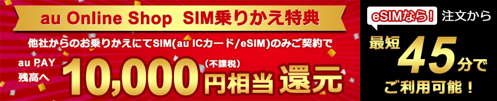 au Online Shop SIM乗り換え特典