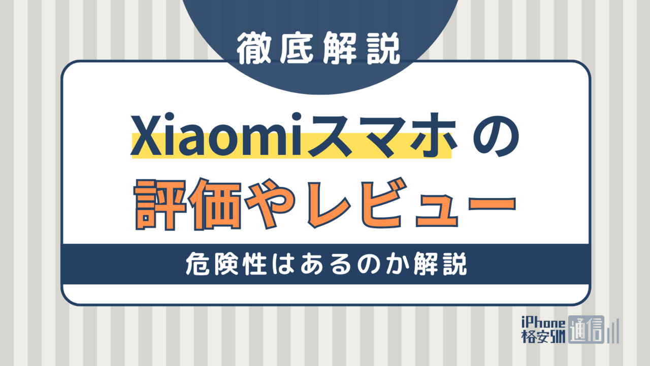 Xiaomiスマホの評判は？評価やレビュー・危険性はあるのか解説