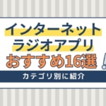 インターネットラジオアプリおすすめ16選！無料で日本・海外の番組＆音楽が聴ける