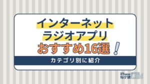 インターネットラジオアプリおすすめ16選！無料で日本・海外の番組＆音楽が聴ける