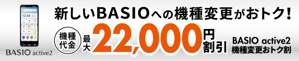 BASIO active2機種変更おトク割