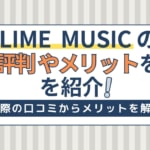 LINE MUSICの評判は？使いにくくなった？メリット・デメリットを徹底解説！