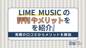 LINE MUSICの評判は？使いにくくなった？メリット・デメリットを徹底解説！