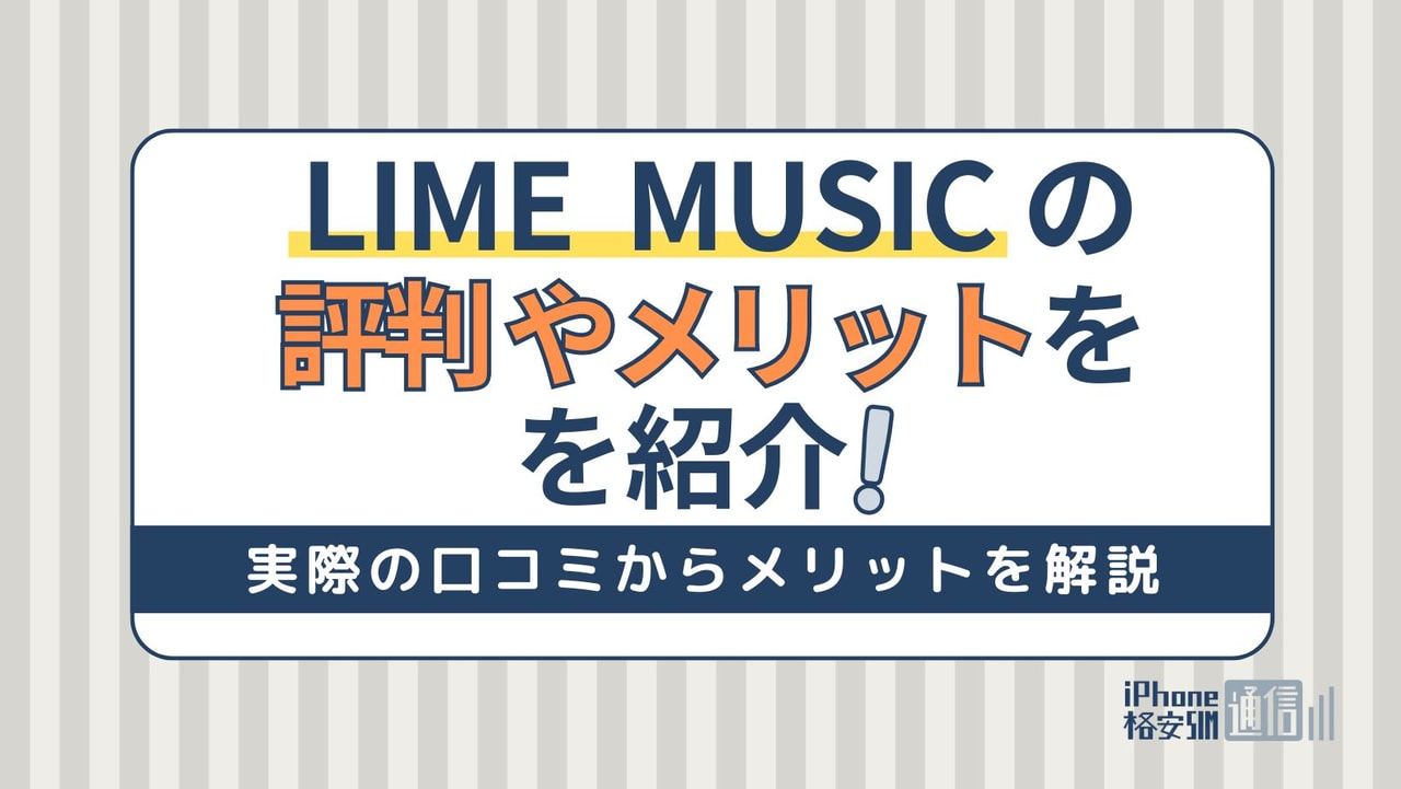 LINE MUSICの評判は？使いにくくなった？メリット・デメリットを徹底解説！