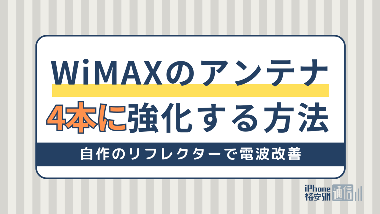 WiMAXのアンテナを4本立たせる｜自作のリフレクターで電波改善