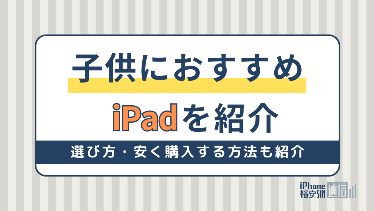 子供におすすめのiPad4選｜選び方・安く購入する方法と使用時の注意点を解説