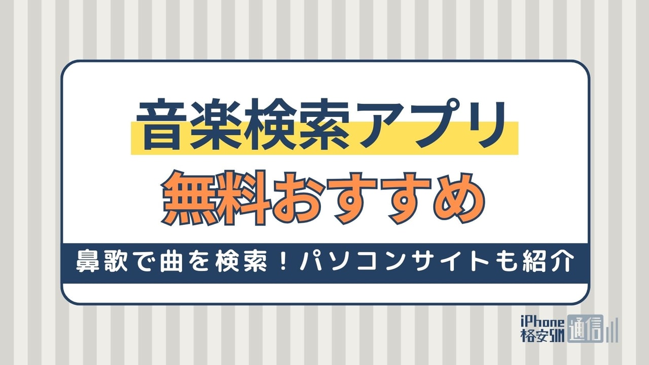 スマホで音楽検索できる無料アプリおすすめ｜鼻歌で曲が検索できる！パソコンサイトも