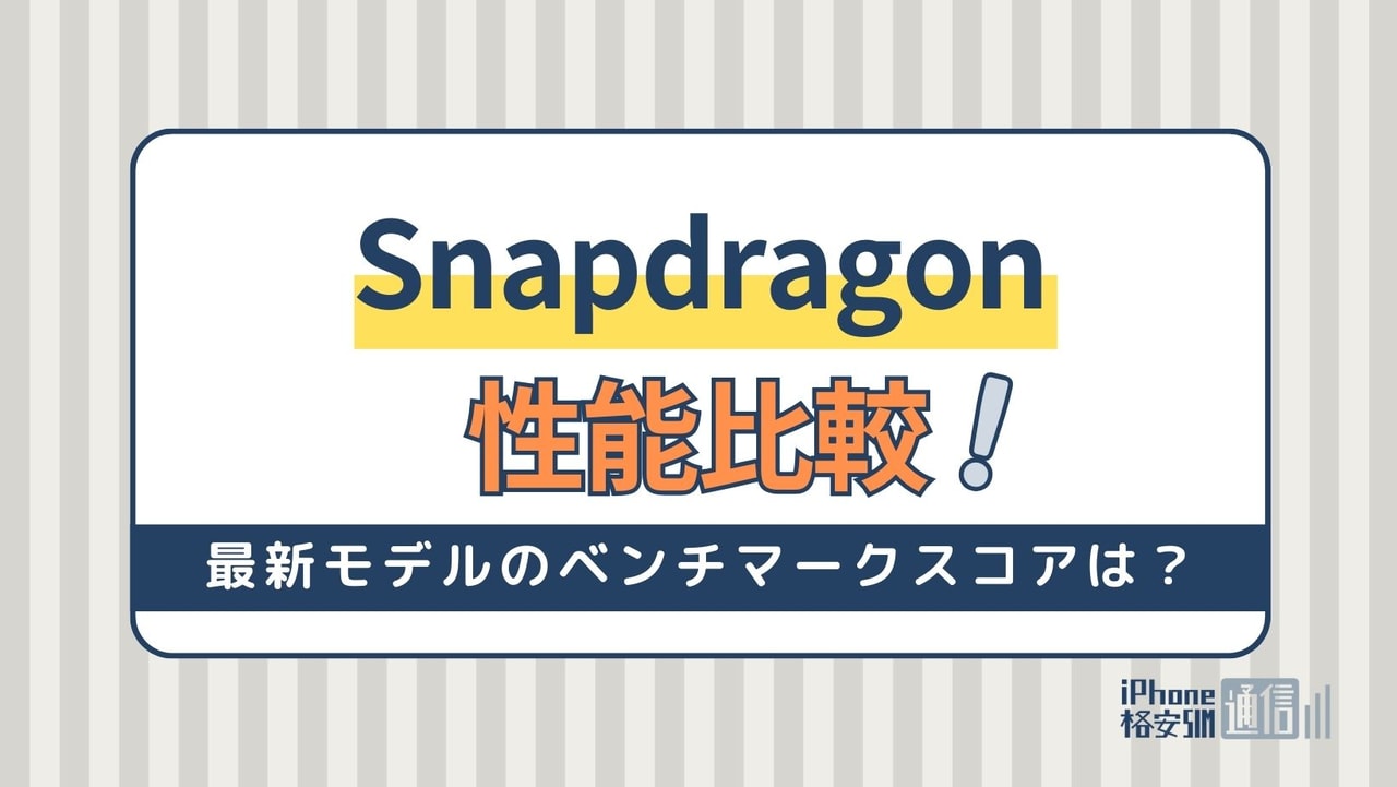 Snapdragon(スナップドラゴン)の性能比較！最新モデルのベンチマークスコアは？