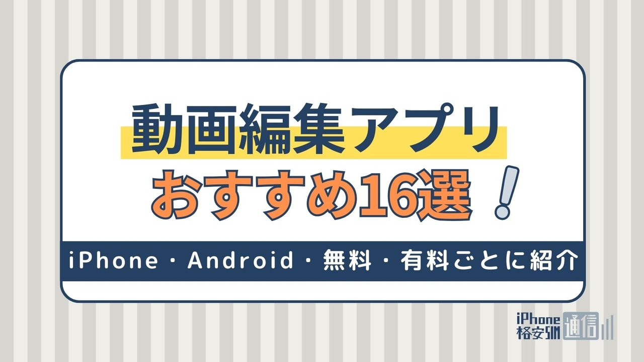 スマホ用動画編集アプリおすすめ16選｜iPhone・Android・無料・有料ごとに紹介