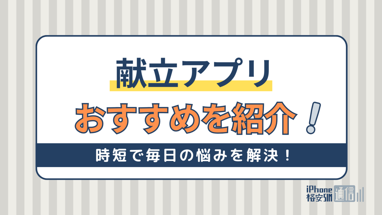 献立アプリ無料おすすめ15選｜時短で毎日の悩みを解決！