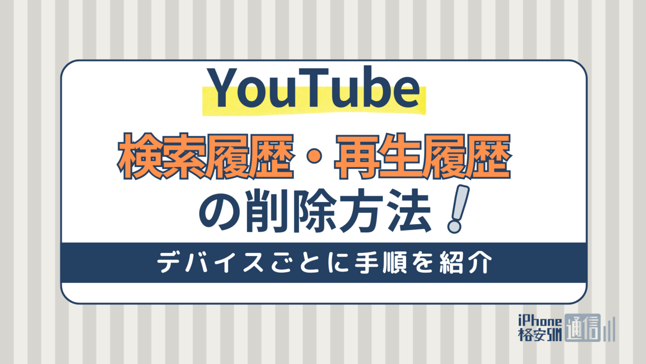 YouTube検索履歴・再生履歴の削除は簡単！iPhone・PC・iPadデバイスごとに手順を紹介