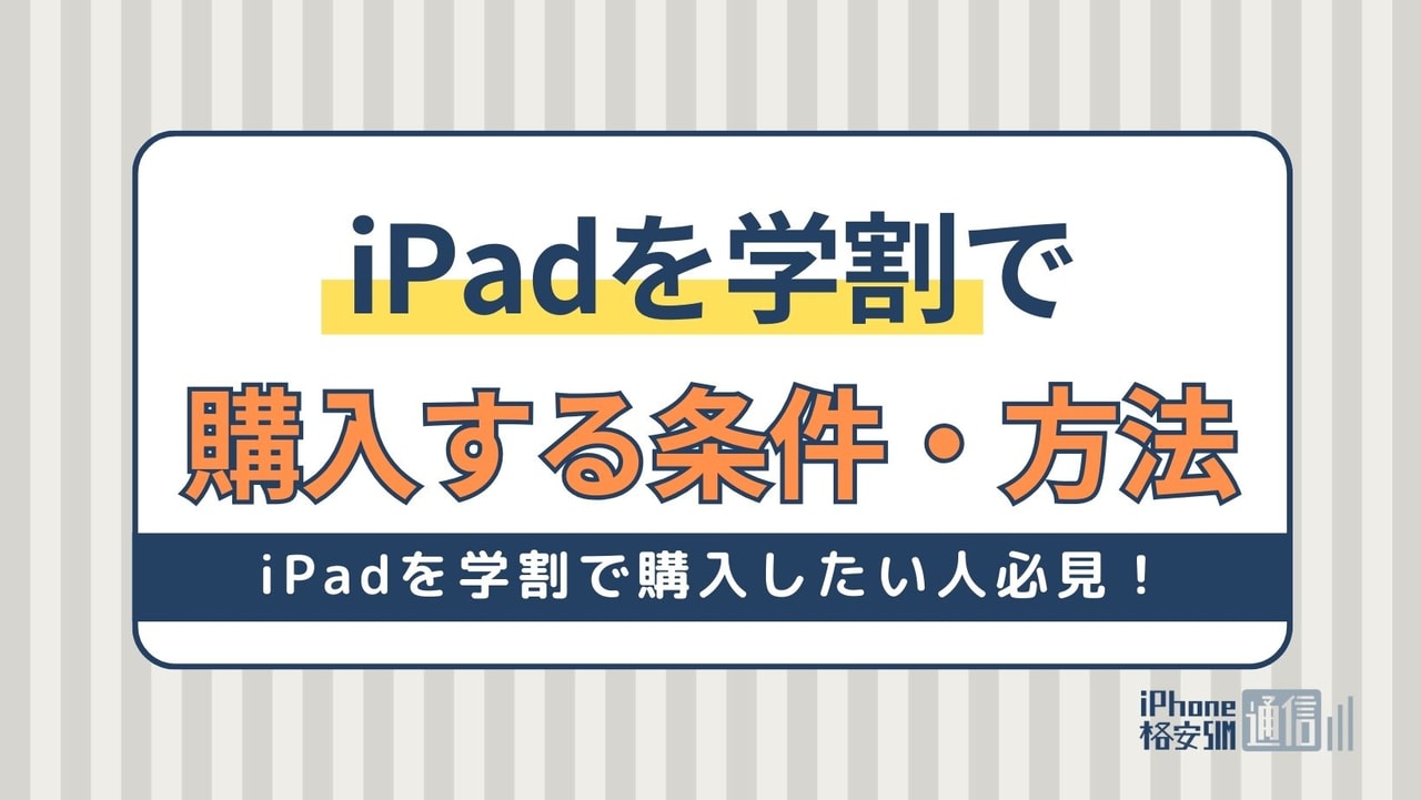 iPadを学割で購入したい人必見！購入する条件と購入方法を紹介