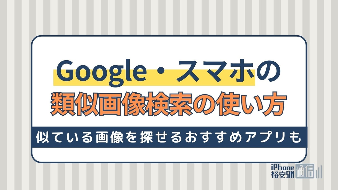 Google・スマホの類似画像検索の使い方！似ている画像を探せるおすすめアプリも