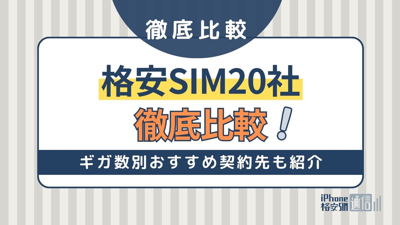 格安SIM20社徹底比較！月額料金の違いやギガ数別おすすめ契約先も紹介