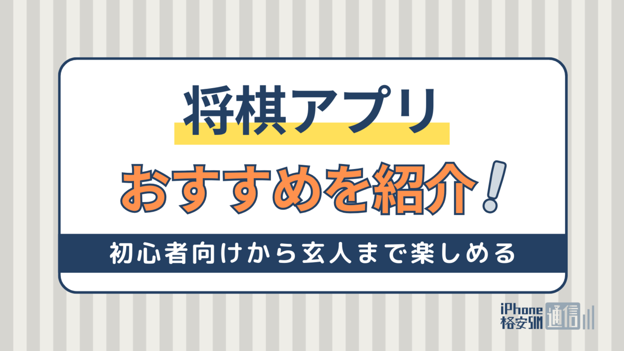 無料の将棋アプリおすすめ13選｜初心者向けから玄人まで楽しめるアプリを紹介