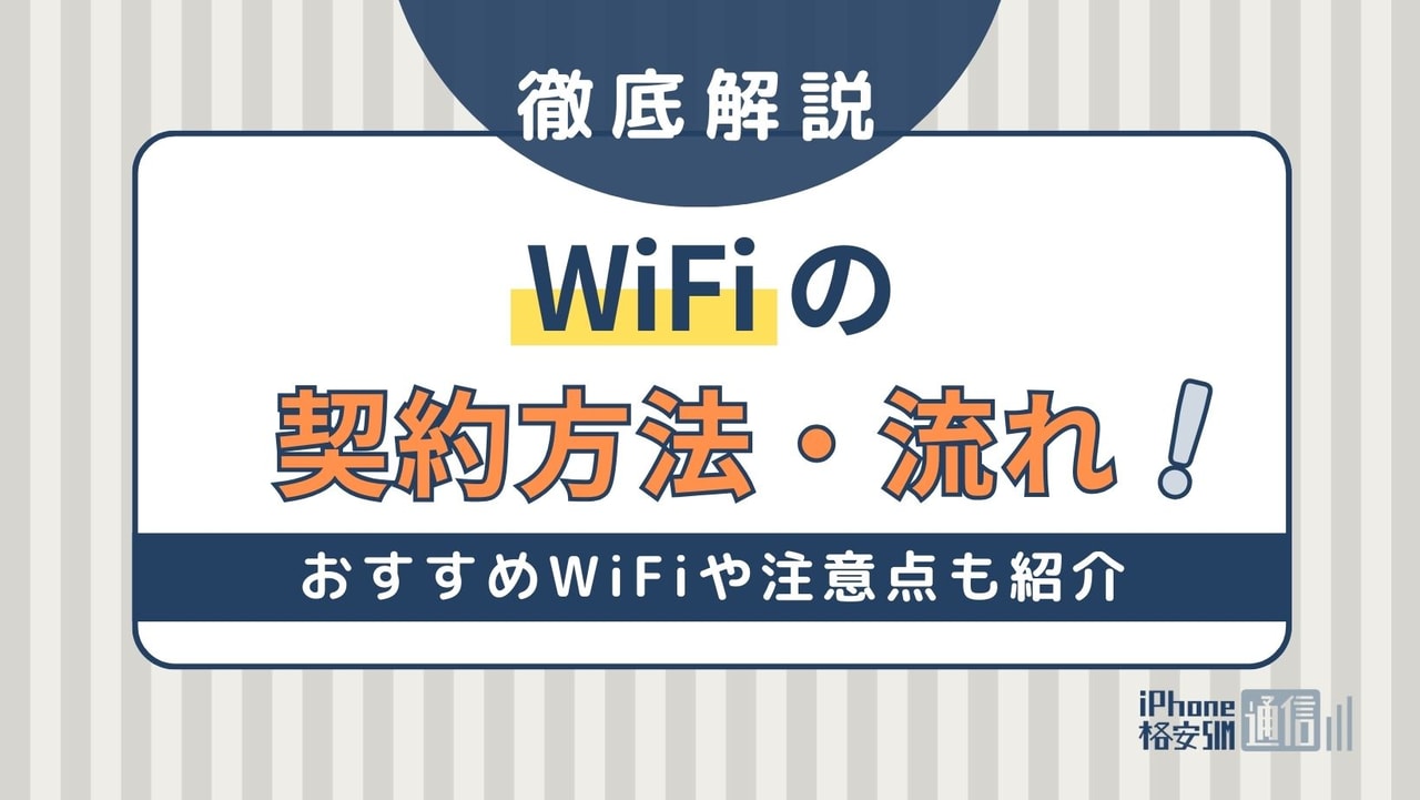 WiFiの契約方法・流れを全解説！おすすめWiFiや注意点も紹介