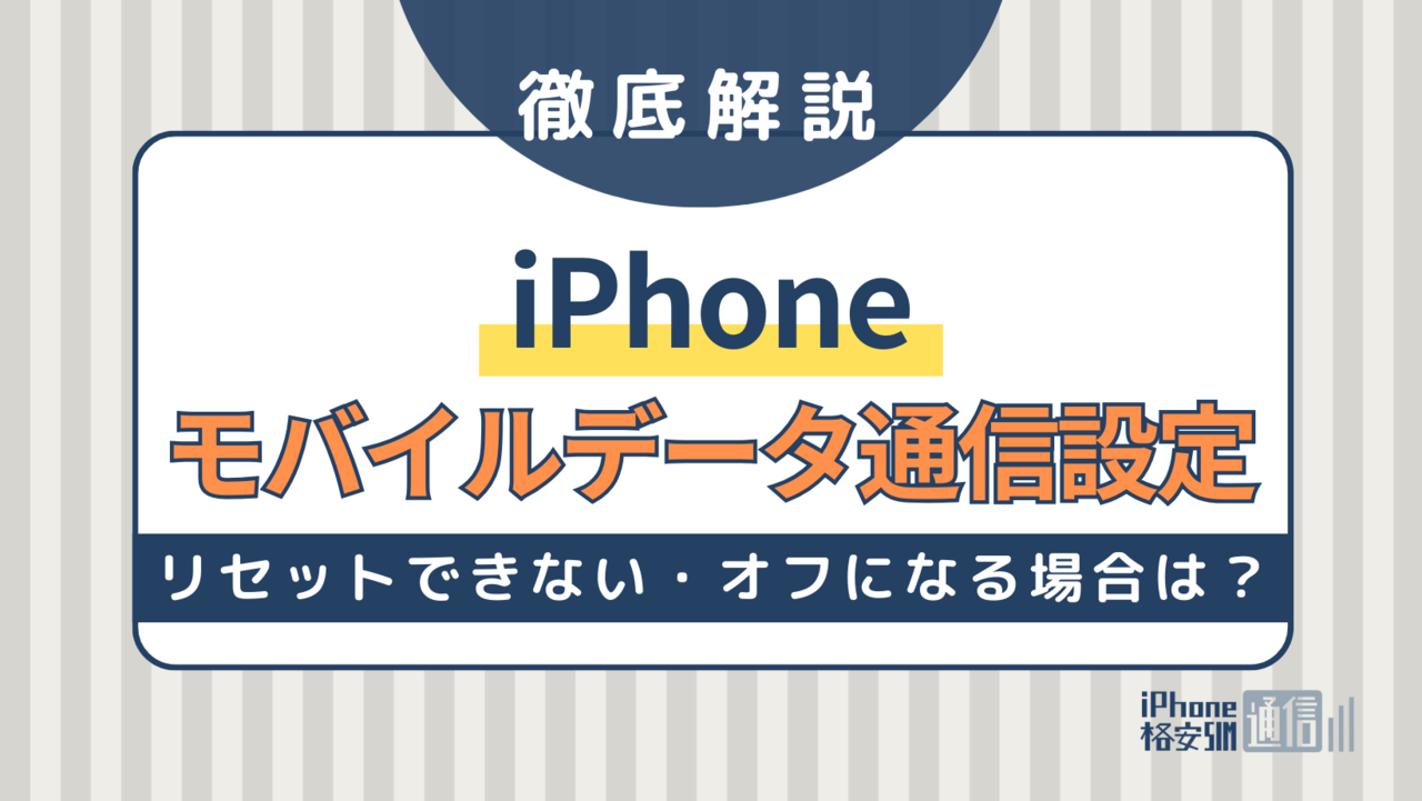 iPhoneのモバイルデータ通信設定・確認方法｜リセットできない・オフになる場合