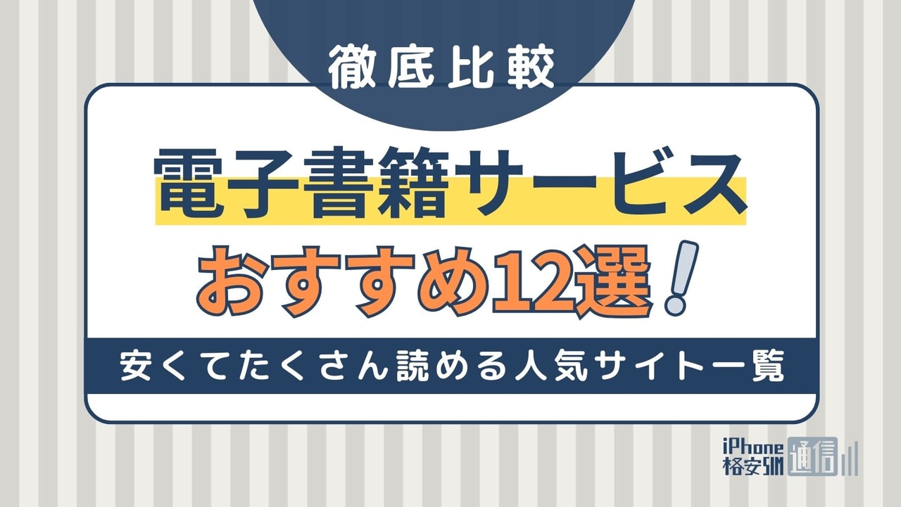 電子書籍サービスおすすめ12社比較！ジャンル・目的別と選び方も紹介