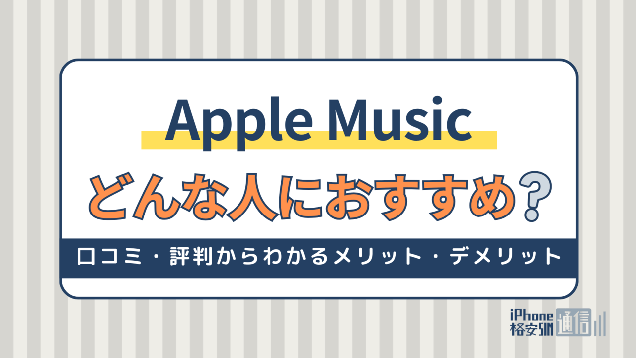 Apple Musicはどんな人におすすめ？口コミ・評判からわかったメリット・デメリット