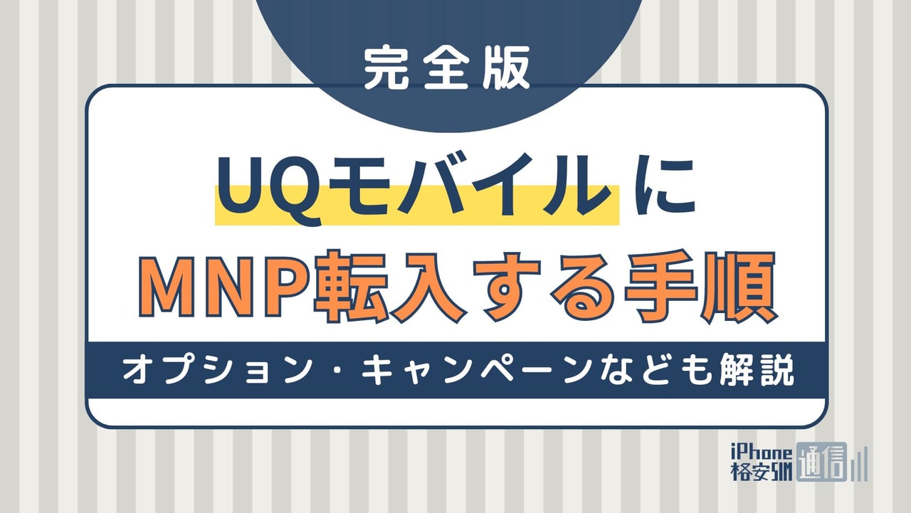 【完全版】UQモバイルにMNP転入乗り換え手順！オプション・キャンペーンなど