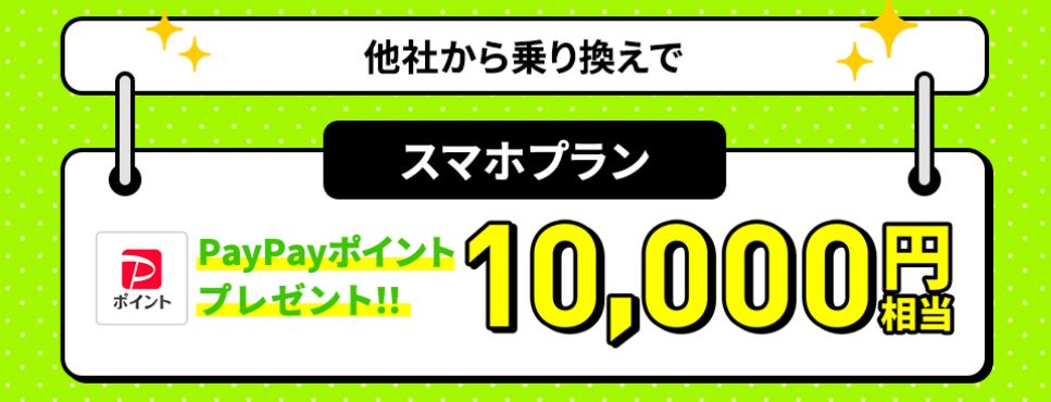 スマホプラン対象！PayPayポイントプレゼントキャンペーン