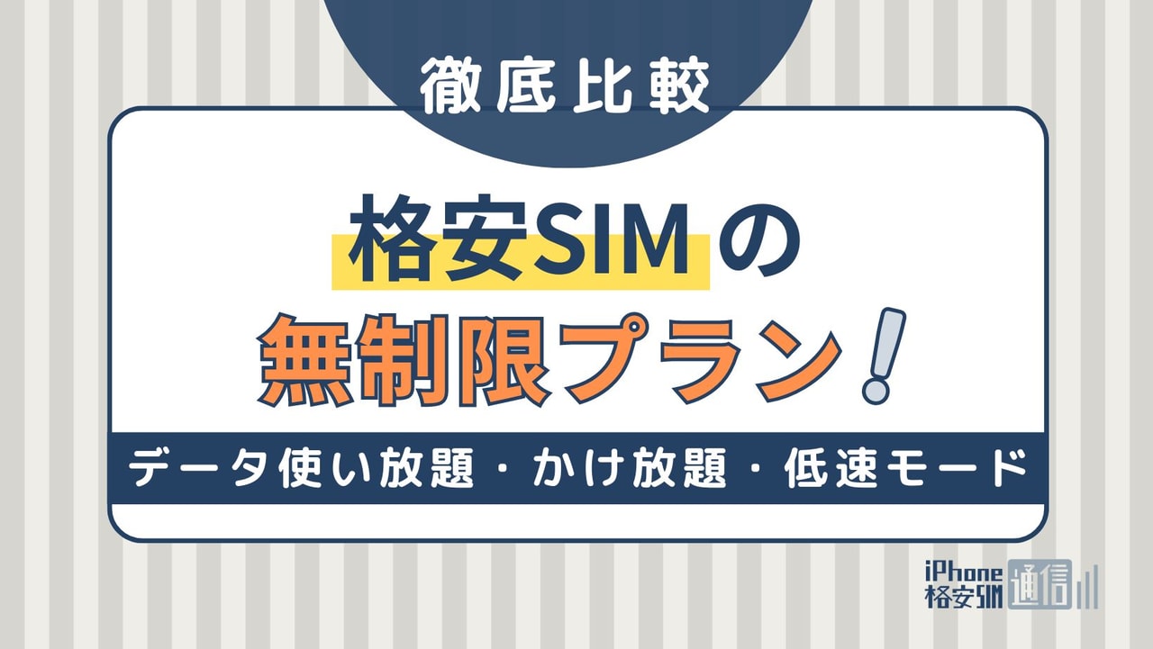 格安SIMの無制限プラン10社比較！データ使い放題・かけ放題・低速モードも