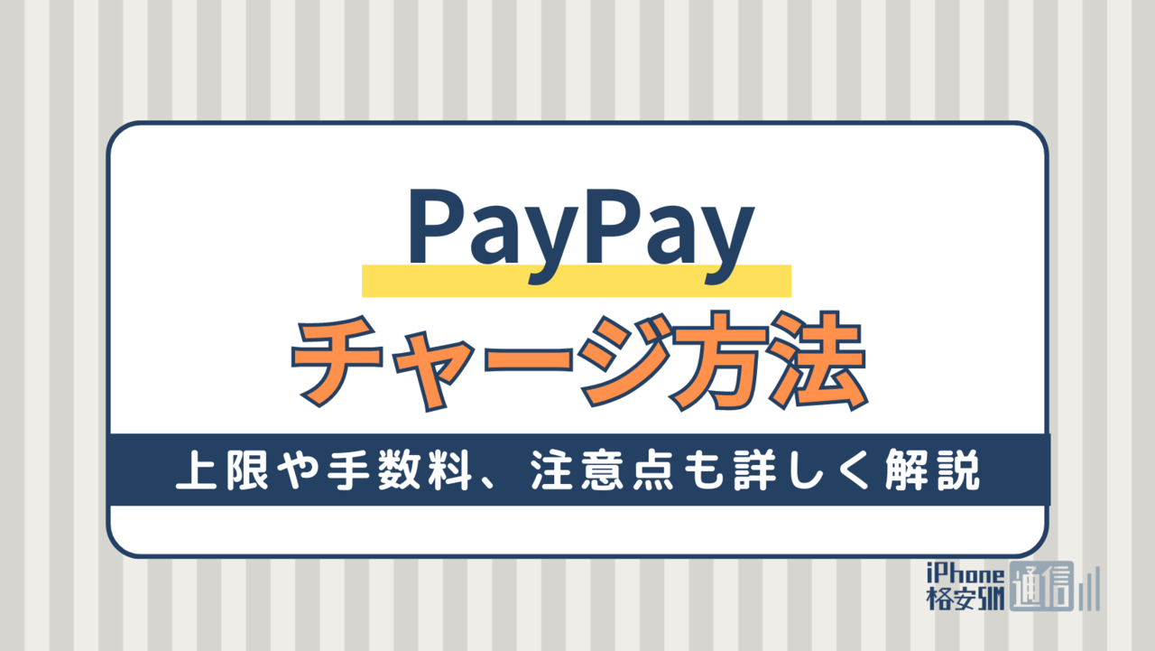 PayPayのチャージ方法｜一番お得なのは？上限や手数料、注意点も詳しく解説