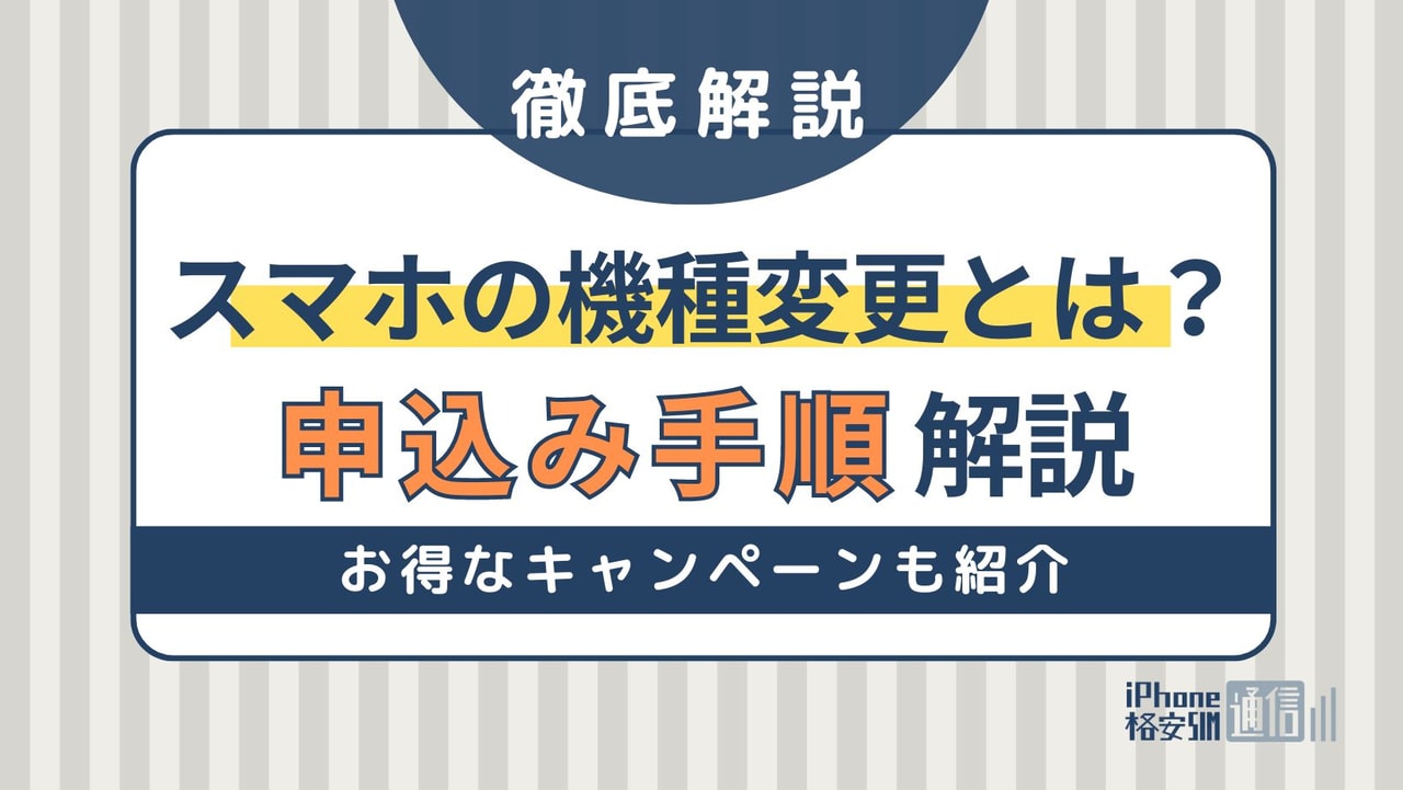 スマホの機種変更とは？機種変更すべきタイミング・手続き内容・データ移行手順