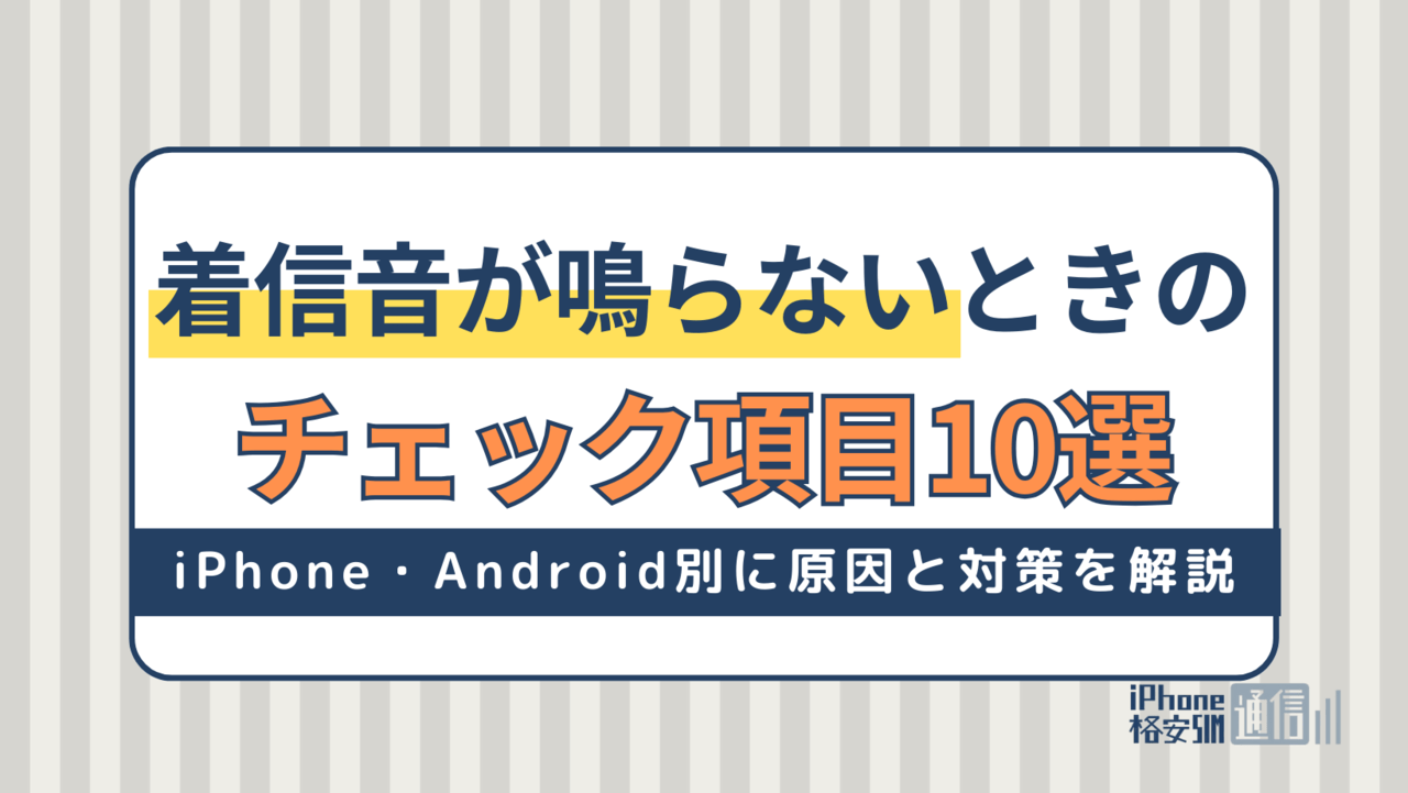 着信音が鳴らない！Android・iPhoneのチェック項目10選｜原因と対策方法を徹底解説