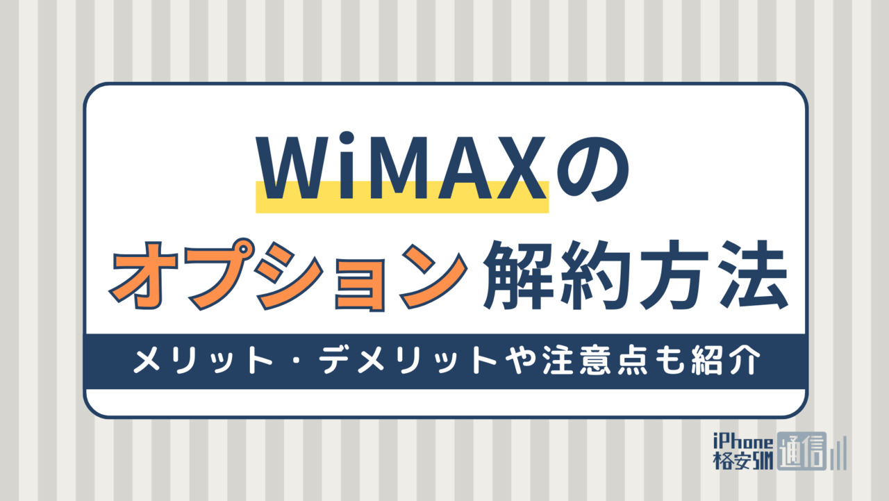 WiMAXのオプションの解約方法を解説！メリット・デメリットや注意点も紹介