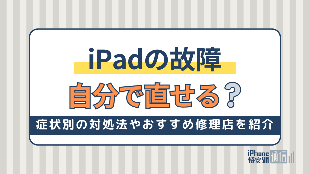 iPadの故障は自分で直せる？症状別の対処法やおすすめ修理店を紹介