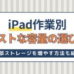 iPad作業別おすすめ容量ベストな選び方！外部ストレージを増やす方法も紹介