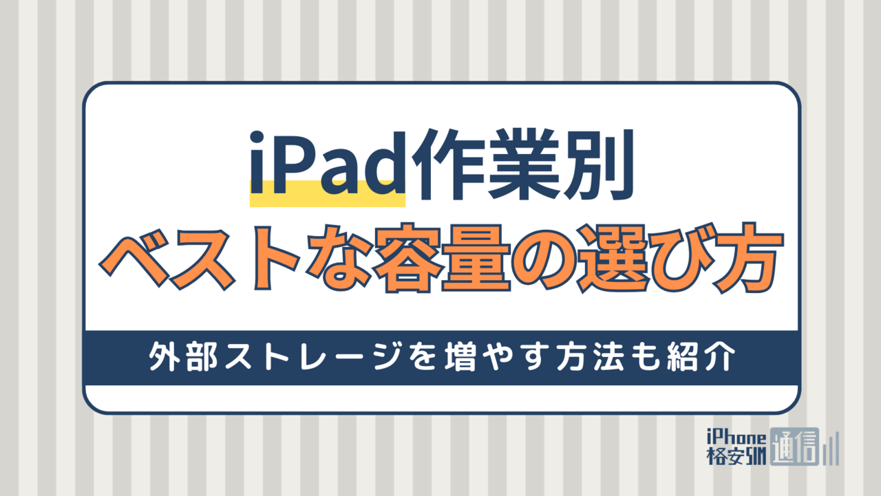 iPad作業別おすすめ容量ベストな選び方！外部ストレージを増やす方法も紹介