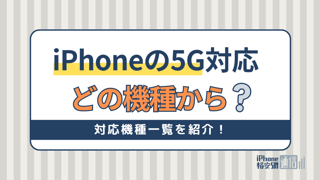 iPhoneの5G対応はどの機種から？いつから対応・対応機種一覧