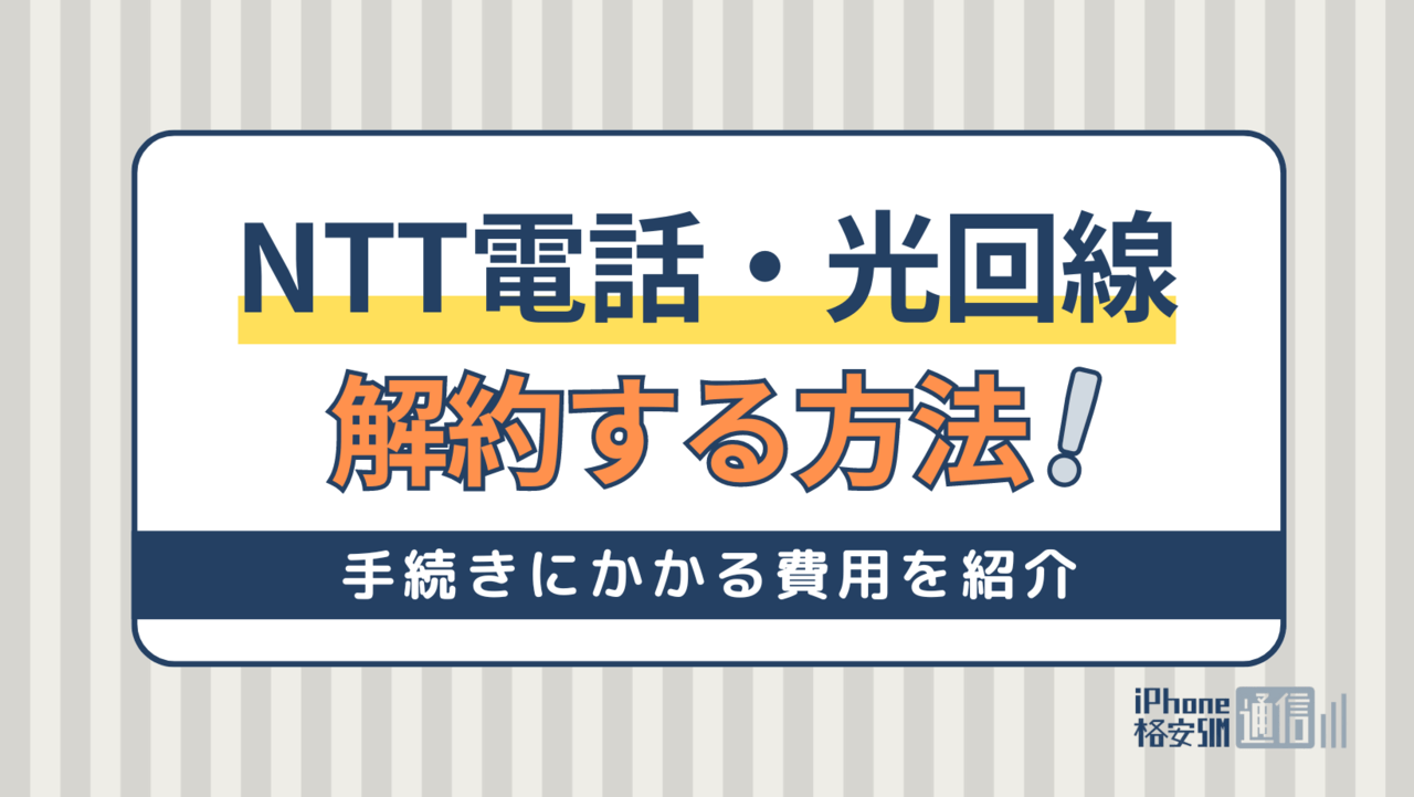 NTTの電話や光回線を解約する方法！手続きにかかる費用を紹介