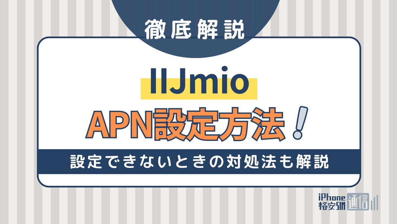 IIJmioのAPN設定方法！アクセスポイント名・設定できない時の対処法