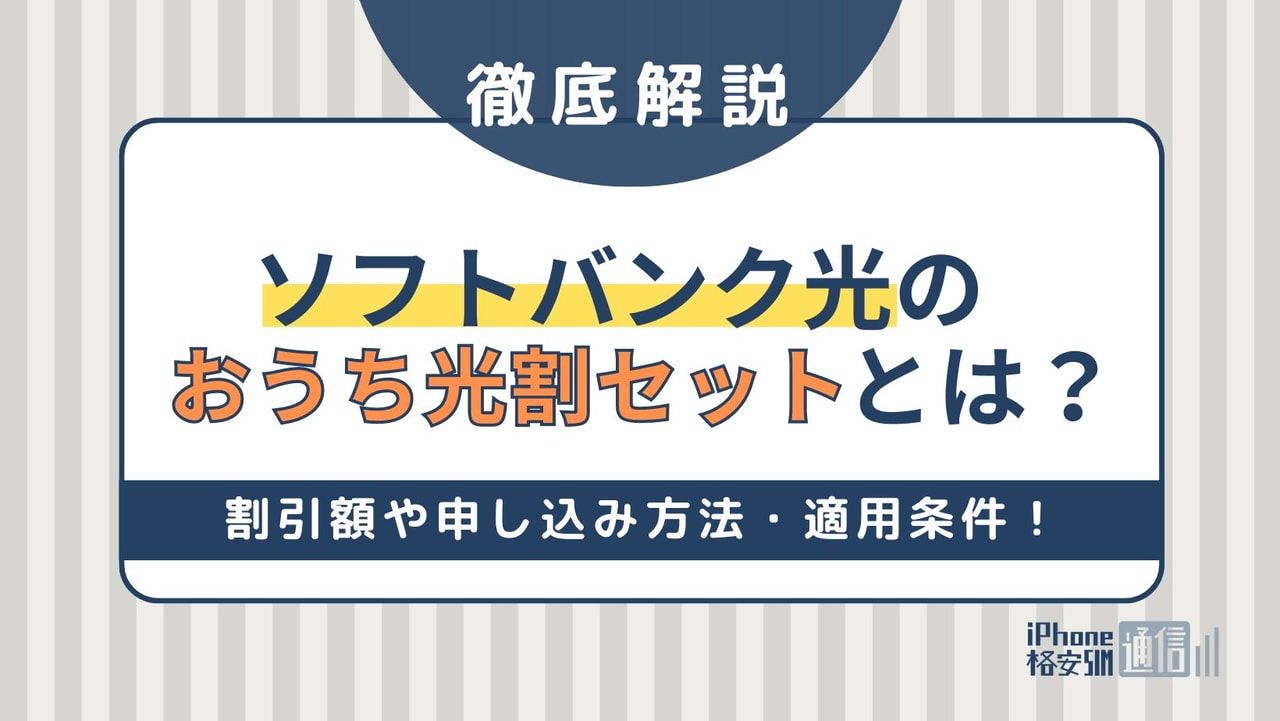 ソフトバンク光のおうち割光セットとは？割引額や申し込み方法・適用条件を徹底解説！