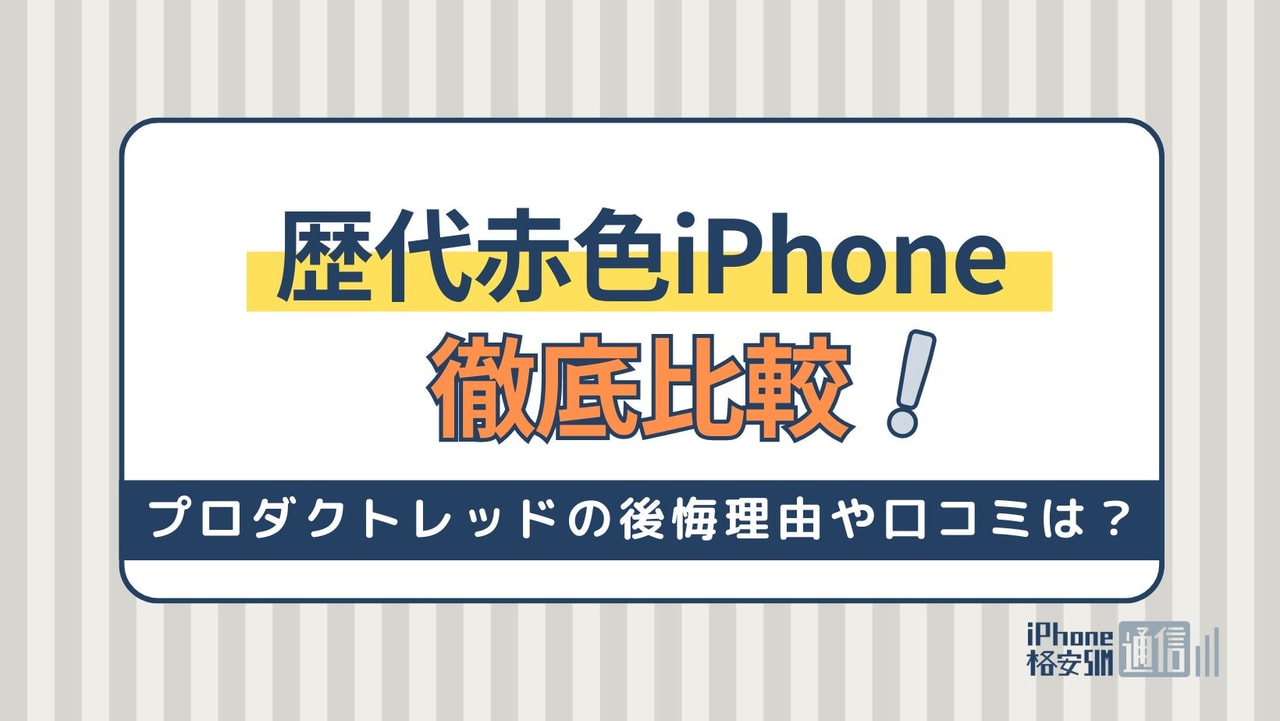 歴代赤色iPhoneを徹底比較！プロダクトレッドの後悔理由や口コミは？