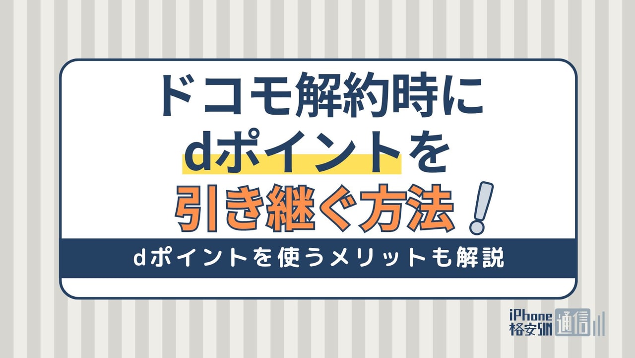 ドコモ解約時にdポイントを引き継ぐ方法！ポイントの引き継ぎ漏れに注意