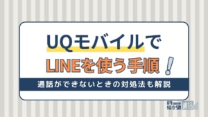 UQモバイルでLINEを使う手順を解説！年齢確認・ID検索できない理由も紹介